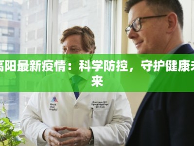 高阳最新疫情：科学防控，守护健康未来