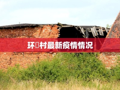 环滘村最新疫情情况