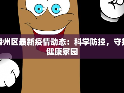 播州区最新疫情动态：科学防控，守护健康家园