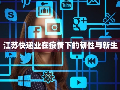 江苏快递业在疫情下的韧性与新生