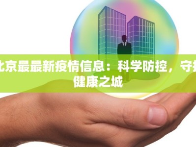 北京最最新疫情信息：科学防控，守护健康之城