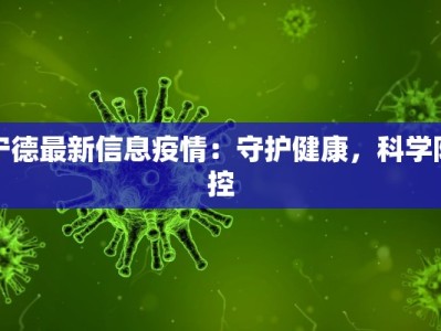 宁德最新信息疫情：守护健康，科学防控
