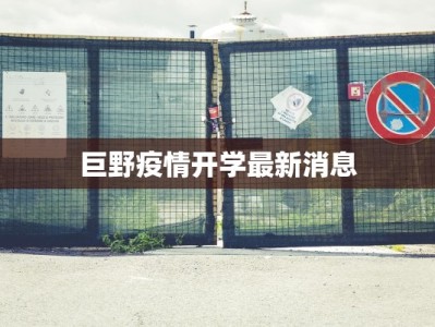 临沂苍山疫情最新：科学防控，守护一方平安