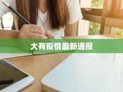 许村最新疫情轨迹：从警醒到重生，一场社区的守护之旅