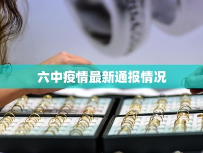 武汉疫情最新情况：守护健康，拥抱希望