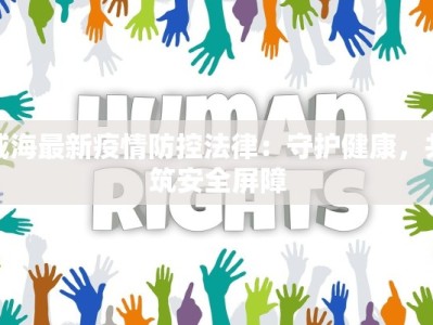 威海最新疫情防控法律：守护健康，共筑安全屏障