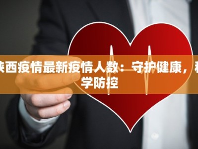陕西疫情最新疫情人数：守护健康，科学防控