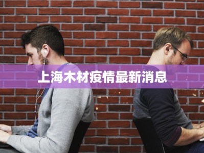 内蒙防疫最新疫情：守护健康，共克时艰