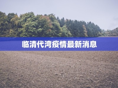 宿州酒店最新疫情应对指南：安心入住，健康出行