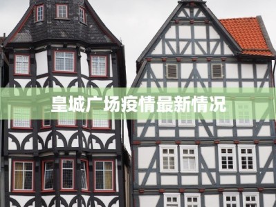 皇城广场疫情最新情况