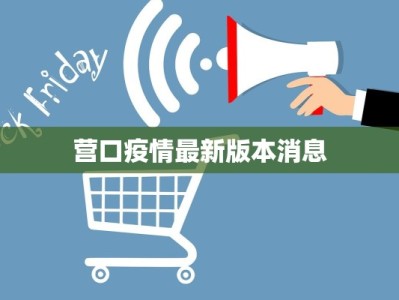 营口疫情最新版本消息