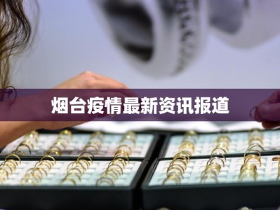 关于国内最新疫情