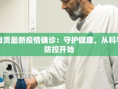 自贡最新疫情确诊：守护健康，从科学防控开始