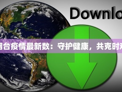 花都昨日最新疫情：守护健康，绽放美好生活