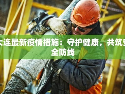 大连最新疫情措施：守护健康，共筑安全防线