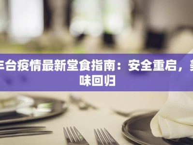 丰台疫情最新堂食指南：安全重启，美味回归