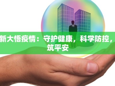 最新大悟疫情：守护健康，科学防控，共筑平安