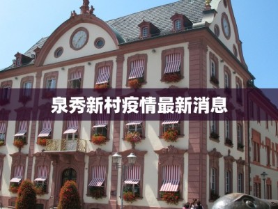 泉秀新村疫情最新消息