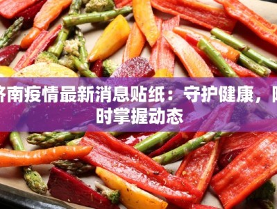 济南疫情最新消息贴纸：守护健康，随时掌握动态