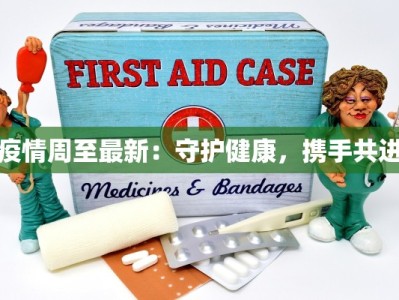 疫情周至最新：守护健康，携手共进