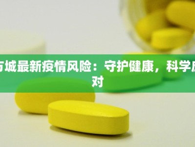 方城最新疫情风险：守护健康，科学应对