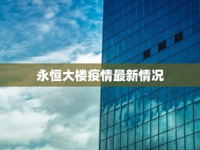 滁州最新疫情最新情况