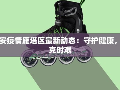无锡最新通知今天疫情：守护健康，共克时艰
