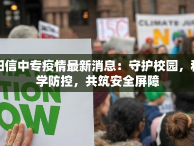 阳信中专疫情最新消息：守护校园，科学防控，共筑安全屏障
