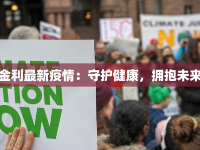 无锡东莞疫情最新情况：科学防控下的城市韧性与希望曙光