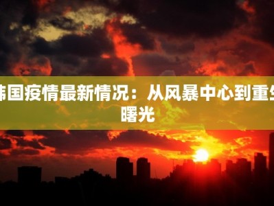 泗阳疫情通告最新