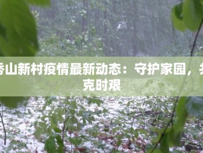 鄱阳疫情最新报告