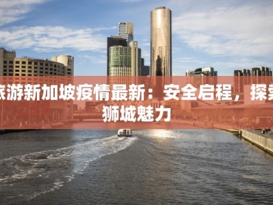 上海疫情辟谣最新：科学事实守护你的健康生活