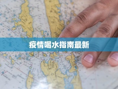 疫情喝水指南最新