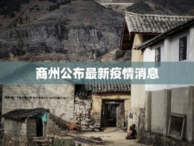 上海花木疫情最新情况