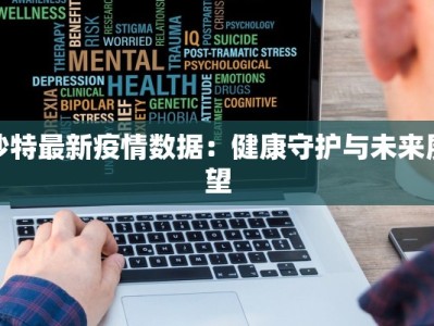 惠东大岭镇最新疫情：科学防控，守护健康家园