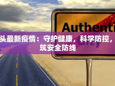 泊头最新疫情：守护健康，科学防控，共筑安全防线