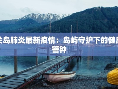 邻水疫情最新今天：科学防控，守护健康家园