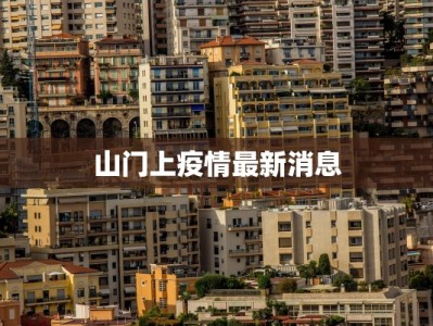 山门上疫情最新消息