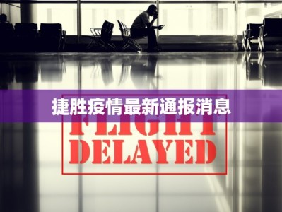 捷胜疫情最新通报消息