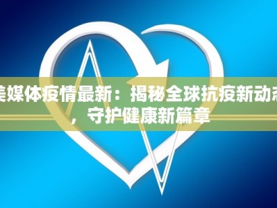 美媒体疫情最新：揭秘全球抗疫新动态，守护健康新篇章