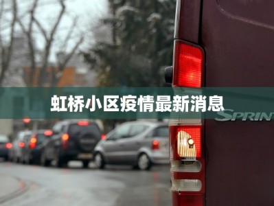 虹桥小区疫情最新消息
