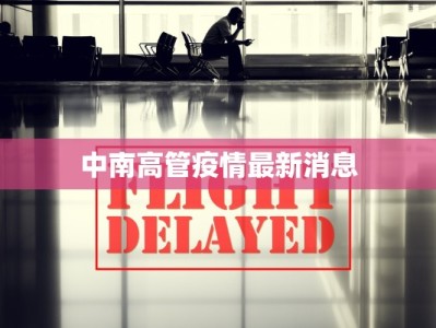 中南高管疫情最新消息