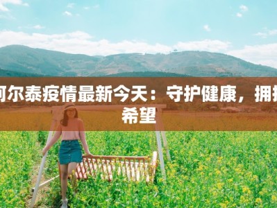 周口许昌最新疫情：守护家园，科学防控，共克时艰