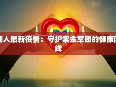 湖人最新疫情：守护紫金军团的健康防线