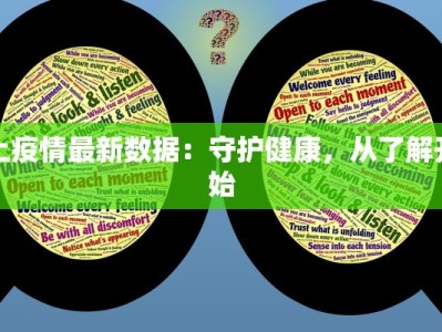 上疫情最新数据：守护健康，从了解开始