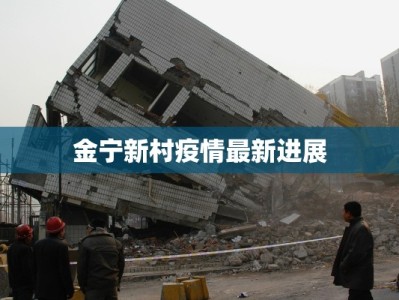 金宁新村疫情最新进展