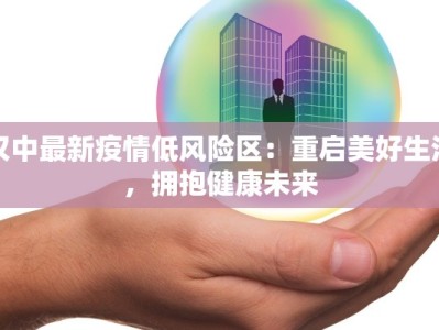 汉中最新疫情低风险区：重启美好生活，拥抱健康未来