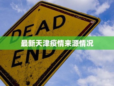 最新天津疫情来源情况