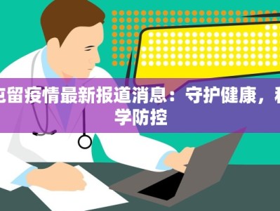 屯留疫情最新报道消息：守护健康，科学防控