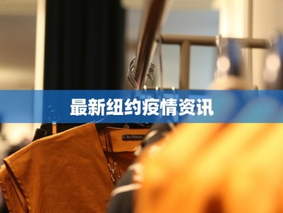 最新纽约疫情资讯